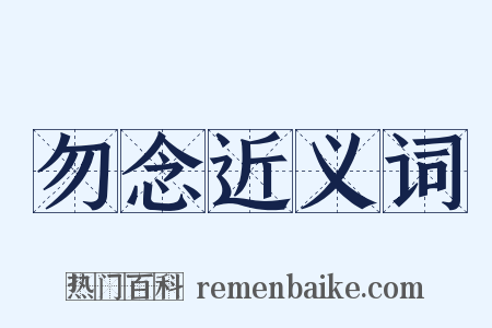 勿念近义词是什么意思的图片